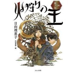 火狩りの王〈四〉 星ノ火<4> [単行本]