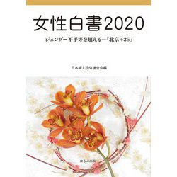 女性白書〈2020〉ジェンダー不平等を超える―「北京+25」 [単行本]