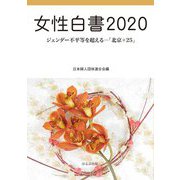 女性白書〈2020〉ジェンダー不平等を超える―「北京+25」 [単行本]