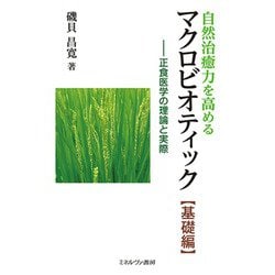 自然治癒力を高めるマクロビオティック 基礎編―正食医学の理論と実際 [単行本]