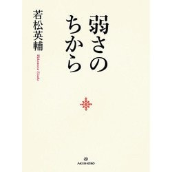 弱さのちから [単行本]