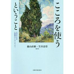 こころを使うということ―今求められる心理職のアイデンティティ [単行本]