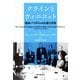 クラインとウィニコット―臨床パラダイムの比較と対話 [単行本]