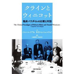 クラインとウィニコット―臨床パラダイムの比較と対話 [単行本]