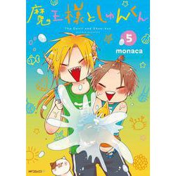魔王様としゅんくん　５<5;30>(MFコミックス ジーンシリーズ) [コミック]