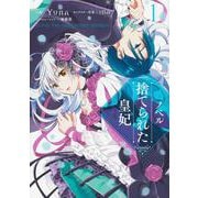 ノベル　捨てられた皇妃　1<1>(フロース　コミック) [コミック]
