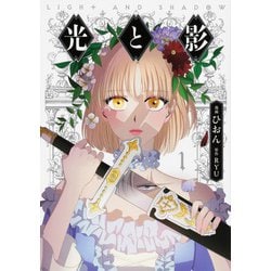 光と影　１<1>(フロース　コミック) [コミック]