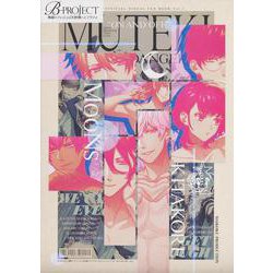 B-PROJECT 無敵＊デンジャラス＆快感＊エブリディ オフィシャルファンブック“ON AND OFF”Vol.1 [単行本]