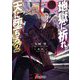 地獄に祈れ。天に堕ちろ。〈2〉東凶聖餐(電撃文庫) [文庫]