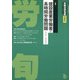 労働法律旬報 2020年 6/10号 [雑誌]
