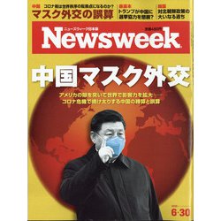 Newsweek (ニューズウィーク日本版) 2020年 6/30号 [雑誌]