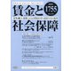 賃金と社会保障 2020年 6/10号 [雑誌]