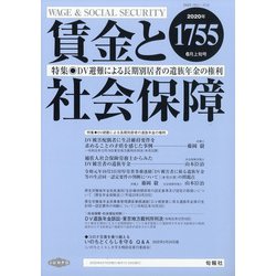 賃金と社会保障 2020年 6/10号 [雑誌]