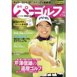週刊パーゴルフ 2020年 7/14号 [雑誌]