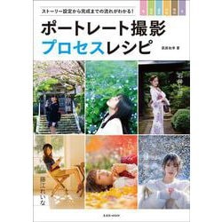 ポートレート撮影プロセスレシピ [ムックその他]