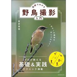 図解でわかる野鳥撮影入門 [ムックその他]