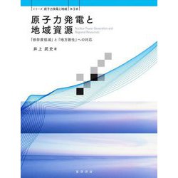 原子力発電と地域資源―「依存度低減」と「地方創生」への対応(シリーズ原子力発電と地域〈第3巻〉) [単行本]
