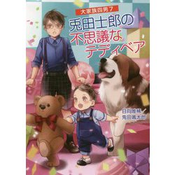 兎田士郎の不思議なテディベア―大家族四男 7（コスミック文庫α） [文庫]
