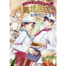 レストランかのん3・異世界店でお待ちしてます [文庫]