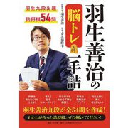 羽生善治の脳トレ一手詰 [単行本]
