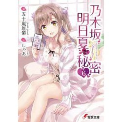 乃木坂明日夏の秘密〈6〉(電撃文庫) [文庫]
