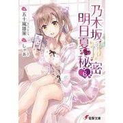 乃木坂明日夏の秘密〈6〉(電撃文庫) [文庫]