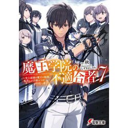 魔王学院の不適合者〈7〉史上最強の魔王の始祖、転生して子孫たちの学校へ通う(電撃文庫) [文庫]