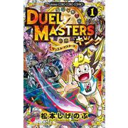 デュエル・マスターズ キング<１>(コロコロコミックス) [コミック]