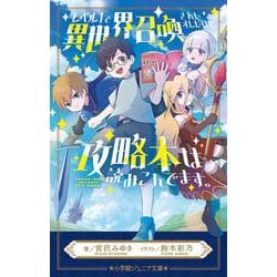 レベル1で異世界召喚されたオレだけど、攻略本は読みこんでます。(小学館ジュニア文庫) [新書]
