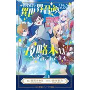 レベル1で異世界召喚されたオレだけど、攻略本は読みこんでます。(小学館ジュニア文庫) [新書]