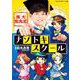 東大松丸式ナゾトキスクール(ビッグ･コロタン) [図鑑]