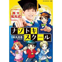 東大松丸式ナゾトキスクール(ビッグ･コロタン) [図鑑]