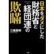 日本をダメにした財務省と経団連の欺瞞 [単行本]