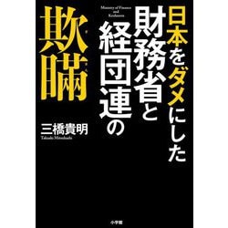 日本をダメにした財務省と経団連の欺瞞 [単行本]