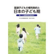 国連子どもの権利条約と日本の子ども期―第4・5回最終所見を読み解く [単行本]