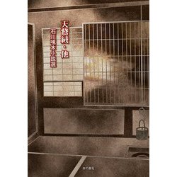 天鵞絨・他―石川啄木小説選 [単行本]