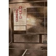 天鵞絨・他―石川啄木小説選 [単行本]