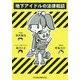 地下アイドルの法律相談 [単行本]