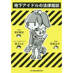 地下アイドルの法律相談 [単行本]