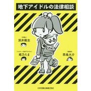 地下アイドルの法律相談 [単行本]