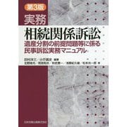 実務相続関係訴訟 遺産分割の前提問題等に係る民事訴訟実務マニュアル 第3版 [単行本]