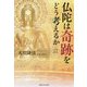 仏陀は奇跡をどう考えるか [単行本]