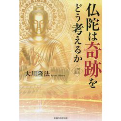 仏陀は奇跡をどう考えるか [単行本]