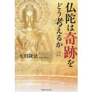 仏陀は奇跡をどう考えるか [単行本]