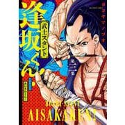 武士スタント逢坂くん！<３>(ビッグ コミックス) [コミック]