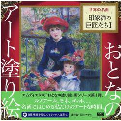 おとなのアート塗り絵１ 世界の名画 印象派の巨匠たちⅠ [単行本]