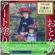 おとなのアート塗り絵１ 世界の名画 印象派の巨匠たちⅠ [単行本]