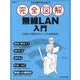 これ1冊で丸わかり　完全図解 無線LAN入門(日経BPムック) [ムックその他]