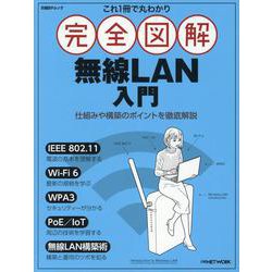 これ1冊で丸わかり　完全図解 無線LAN入門(日経BPムック) [ムックその他]