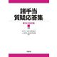 諸手当質疑応答集 第14次全訂版 [単行本]